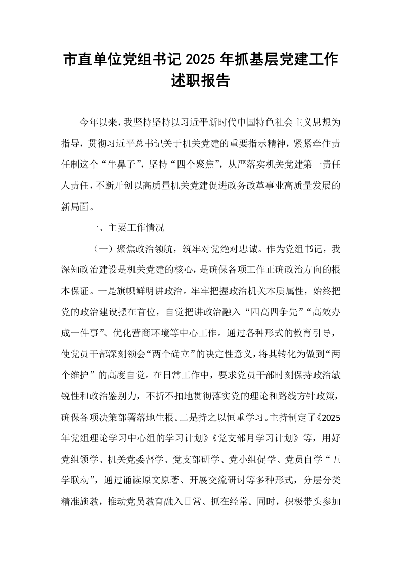 市直单位党组书记2025年抓基层党建工作述职报告_第1页