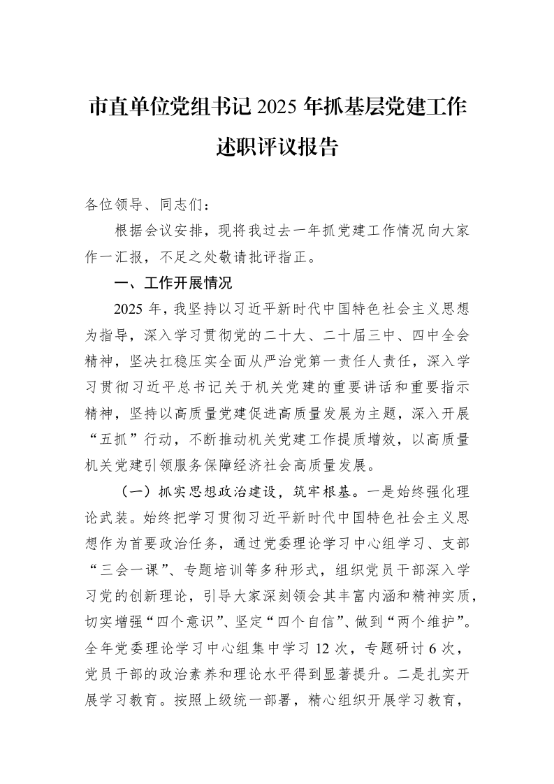 市直单位党组书记2025年抓基层党建工作述职评议报告_第1页