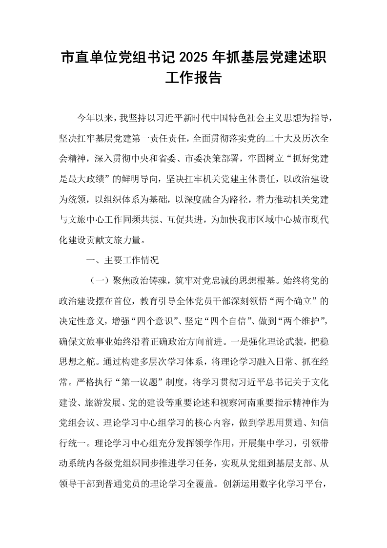 市直单位党组书记2025年抓基层党建述职工作报告_第1页