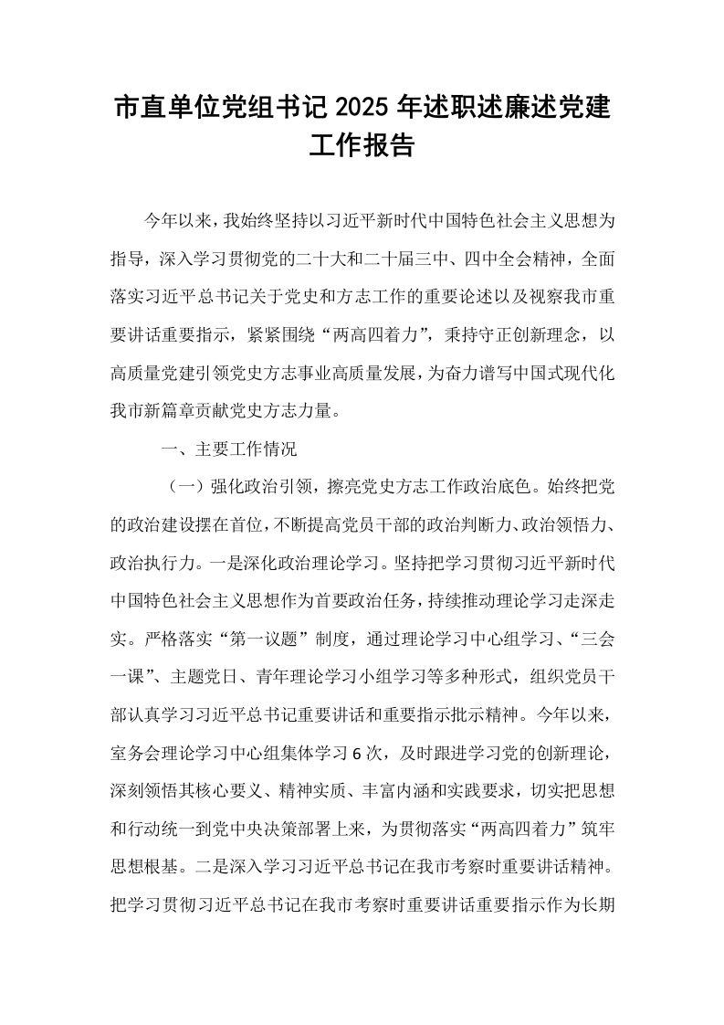 市直单位党组书记2025年述职述廉述党建工作报告_第1页