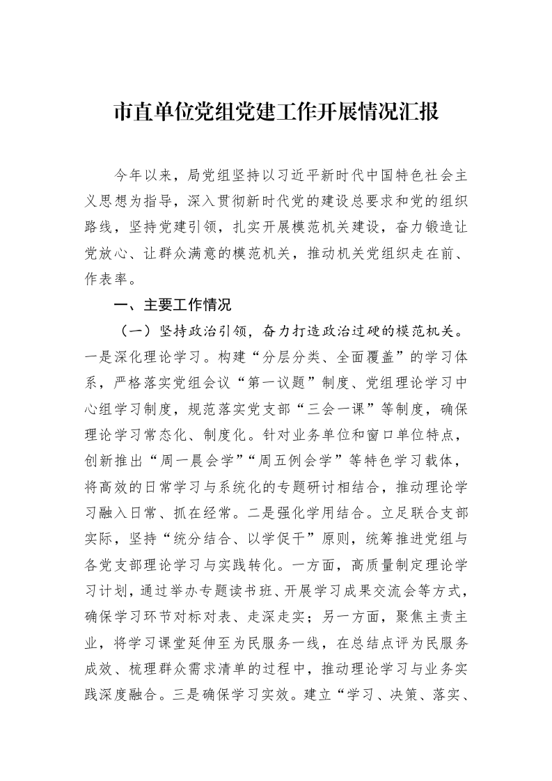市直单位党组党建工作开展情况汇报_第1页