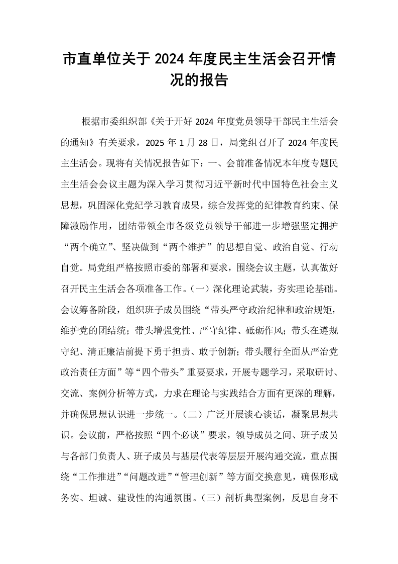 市直单位关于2024年度民主生活会召开情况的报告（02-08）_第1页