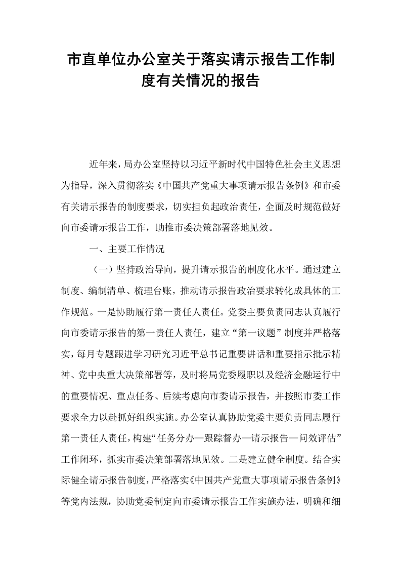 市直单位办公室关于落实请示报告工作制度有关情况的报告_第1页