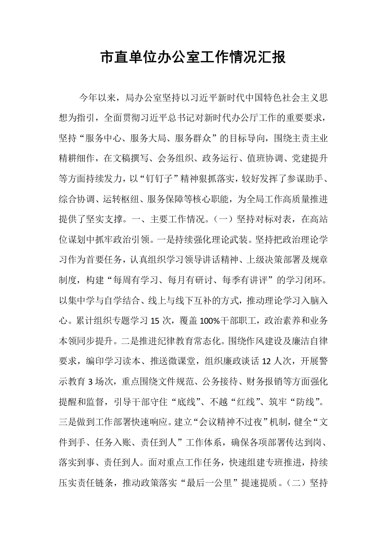 市直单位办公室工作情况汇报_第1页