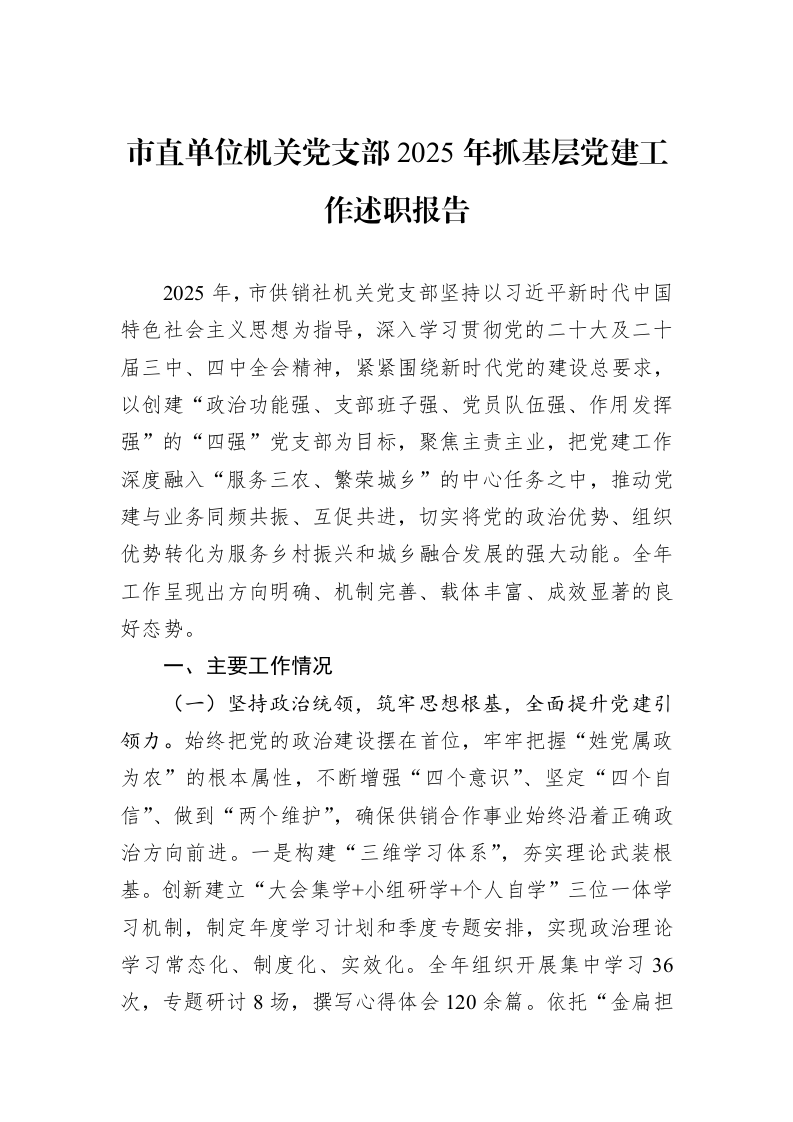 市直单位机关党支部2025年抓基层党建工作述职报告_第1页
