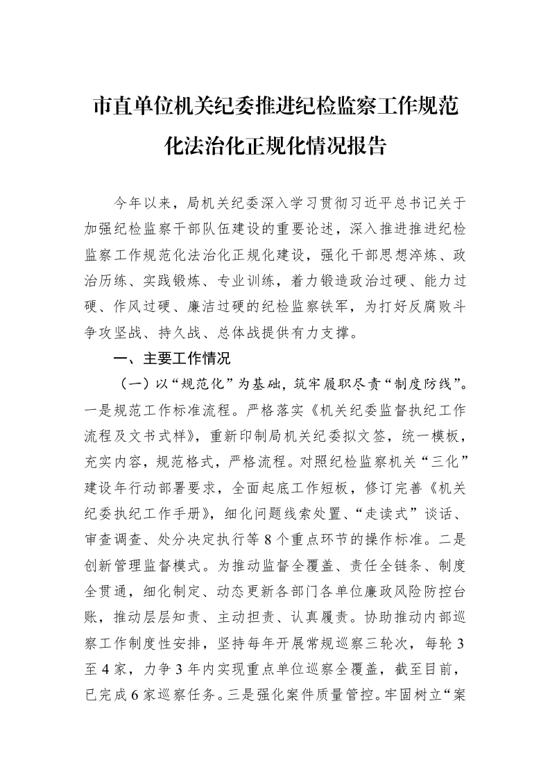 市直单位机关纪委推进纪检监察工作规范化法治化正规化情况报告_第1页