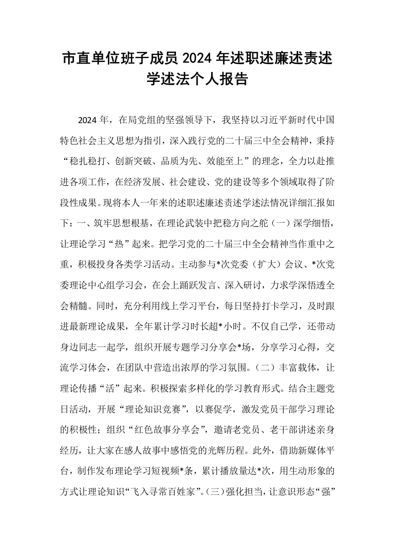 市直单位班子成员2024年述职述廉述责述学述法个人报告（02-08）_第1页