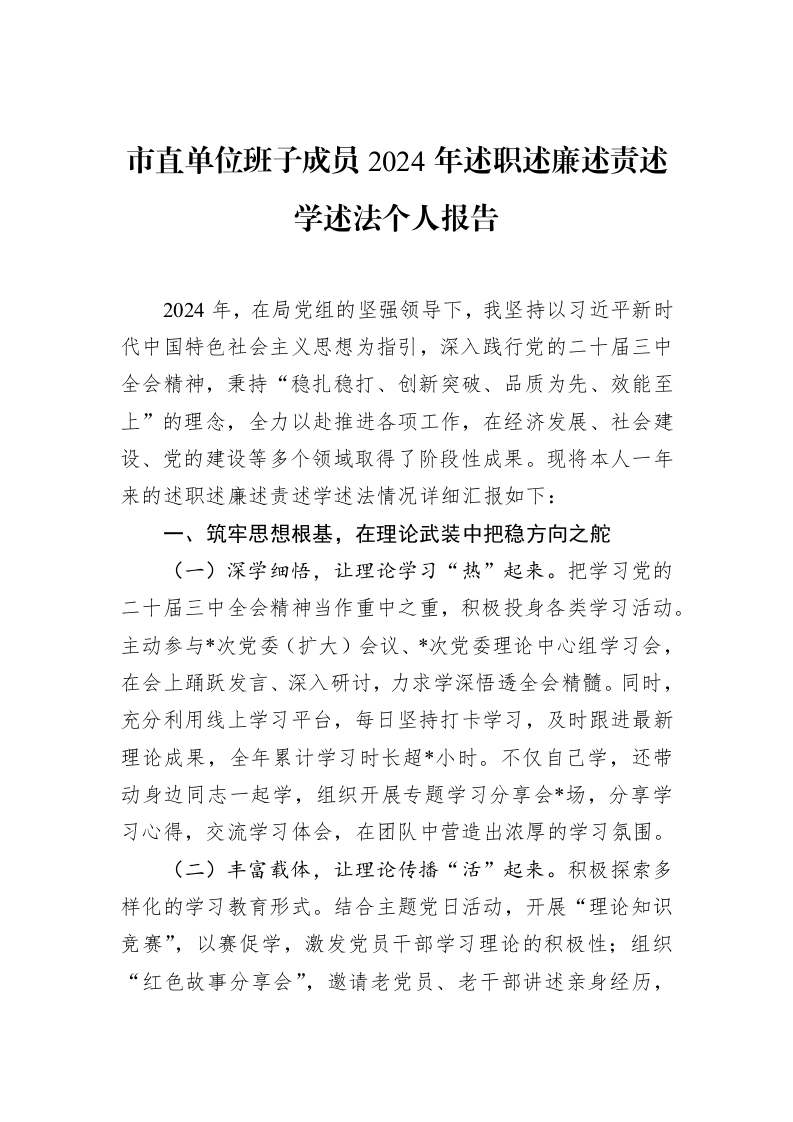 市直单位班子成员2024年述职述廉述责述学述法个人报告（2025-02-08）_第1页