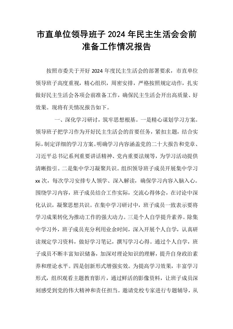 市直单位领导班子2024年民主生活会会前准备工作情况报告_第1页
