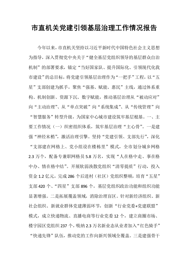 市直机关党建引领基层治理工作情况报告_第1页