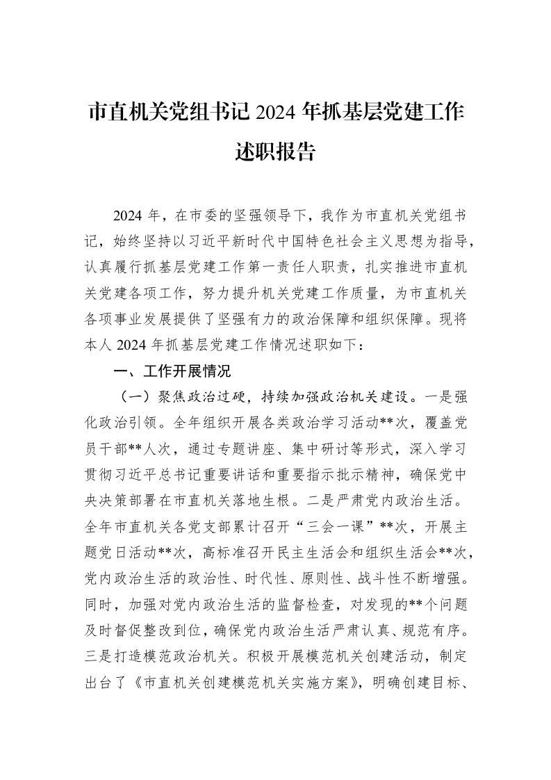 市直机关党组书记2024年抓基层党建工作述职报告 (1)_第1页