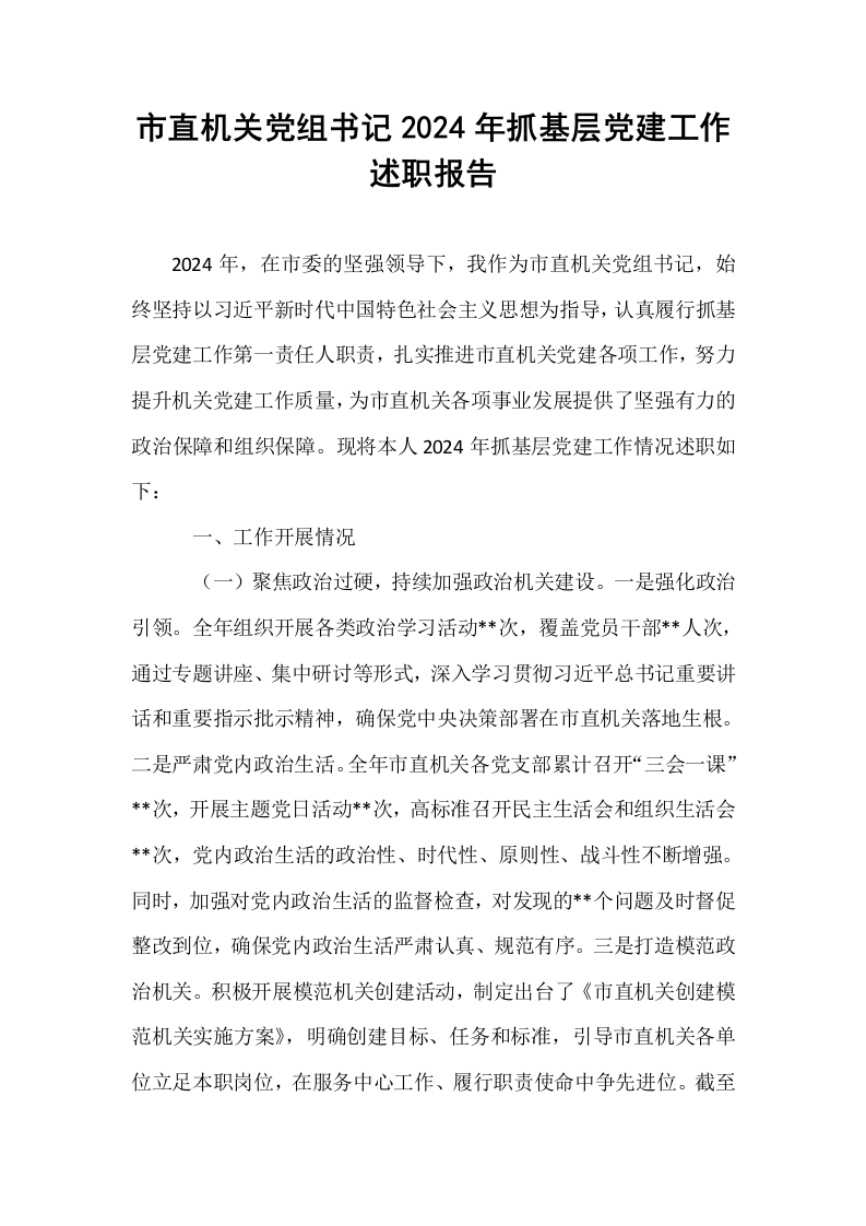 市直机关党组书记2024年抓基层党建工作述职报告_第1页
