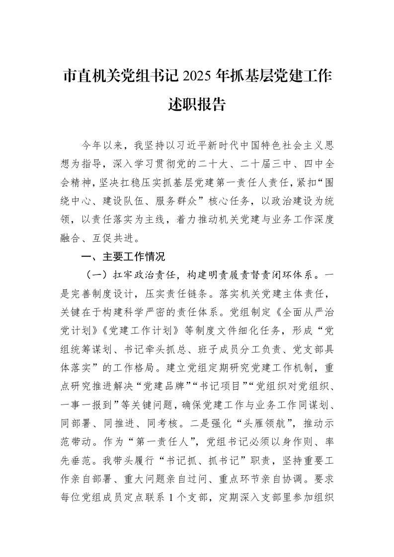 市直机关党组书记2025年抓基层党建工作述职报告_第1页