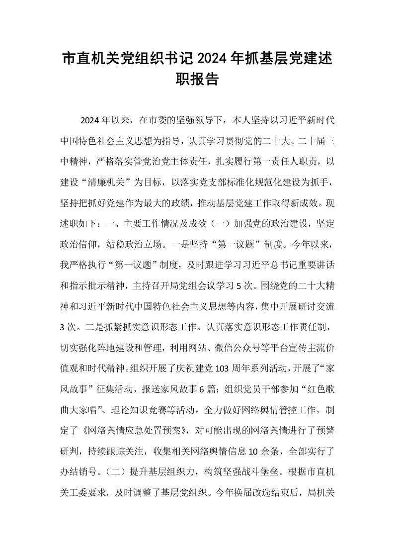市直机关党组织书记2024年抓基层党建述职报告_第1页