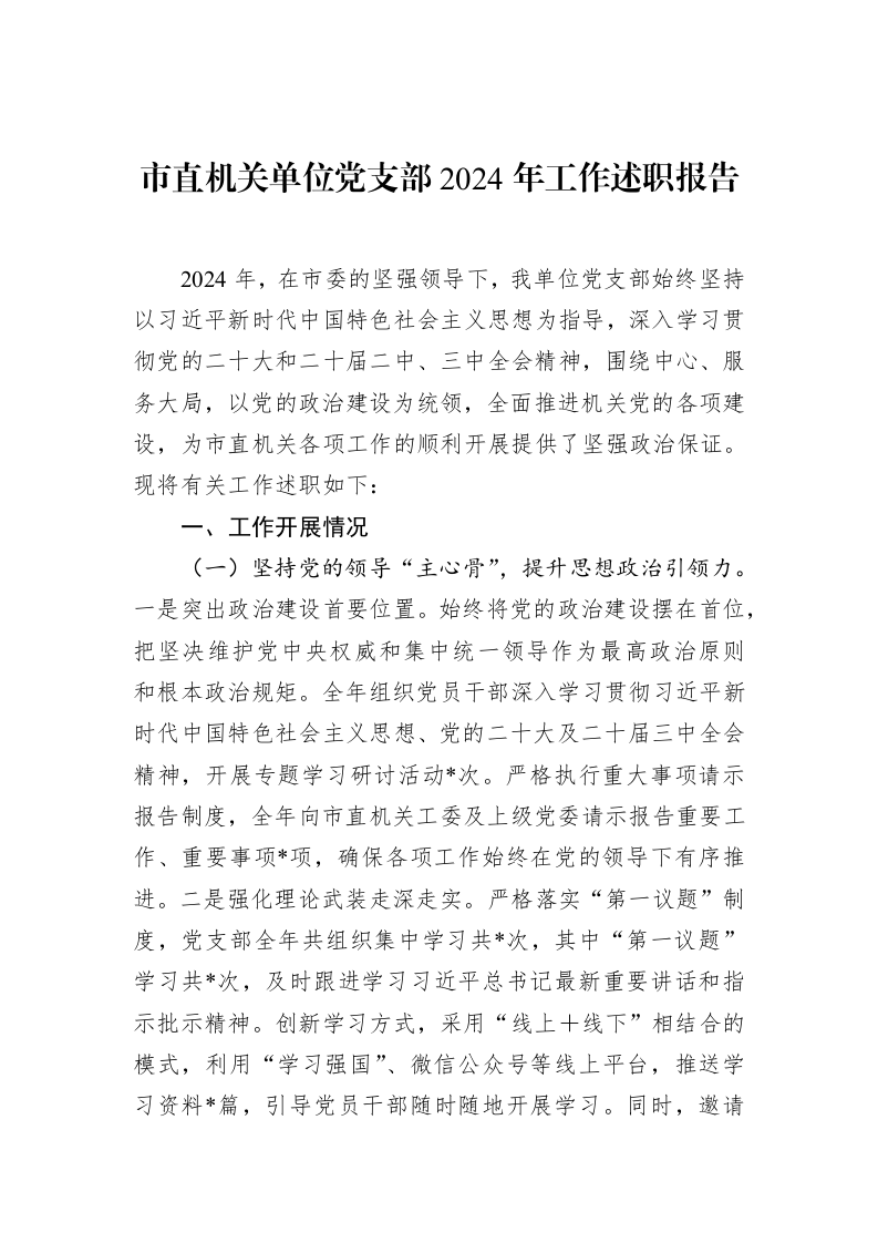 市直机关单位党支部2024年工作述职报告（02-12）_第1页