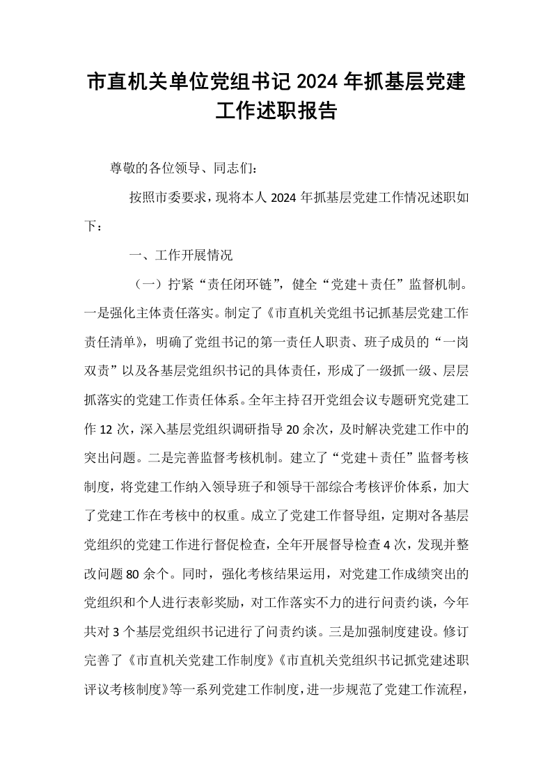 市直机关单位党组书记2024年抓基层党建工作述职报告_第1页