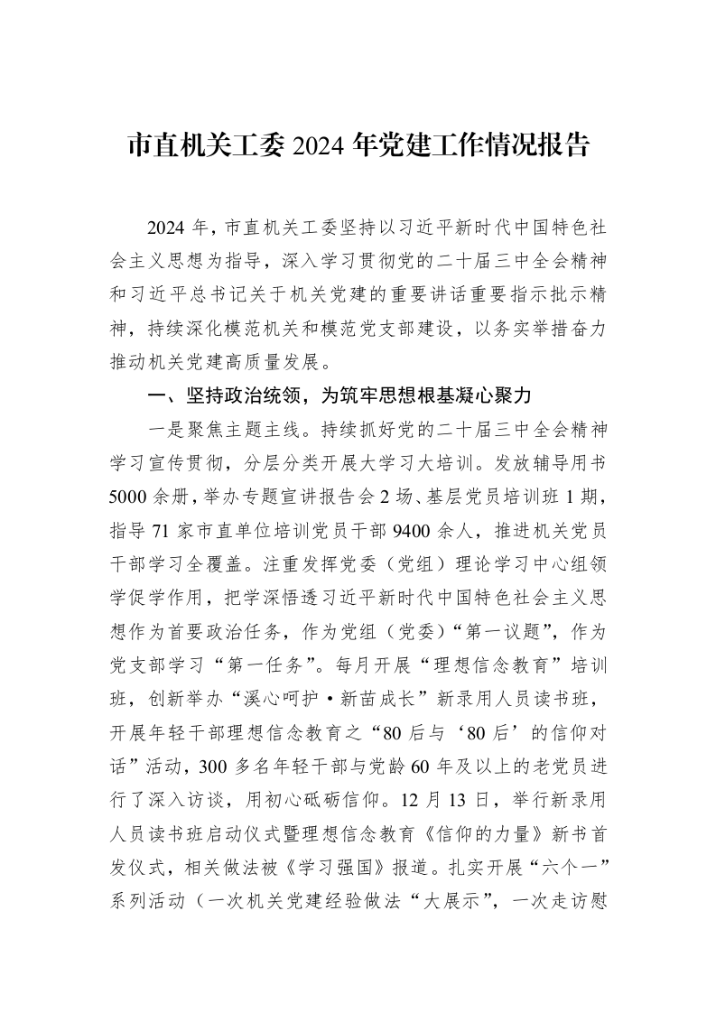 市直机关工委2024年党建工作情况报告（02-14）_第1页