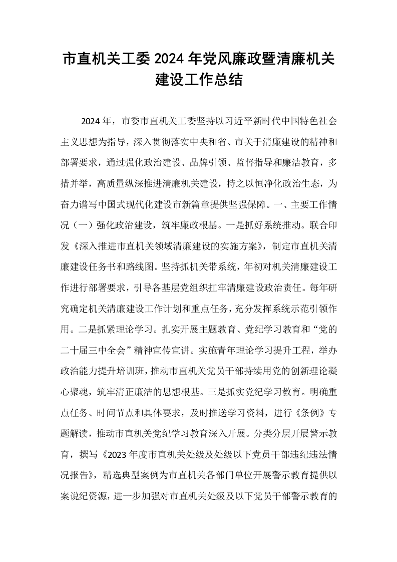 市直机关工委2024年党风廉政暨清廉机关建设工作总结 (1)_第1页