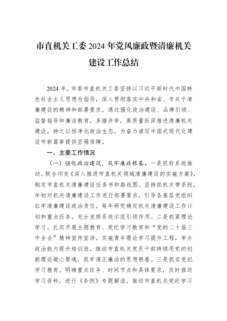 市直机关工委2024年党风廉政暨清廉机关建设工作总结_第1页