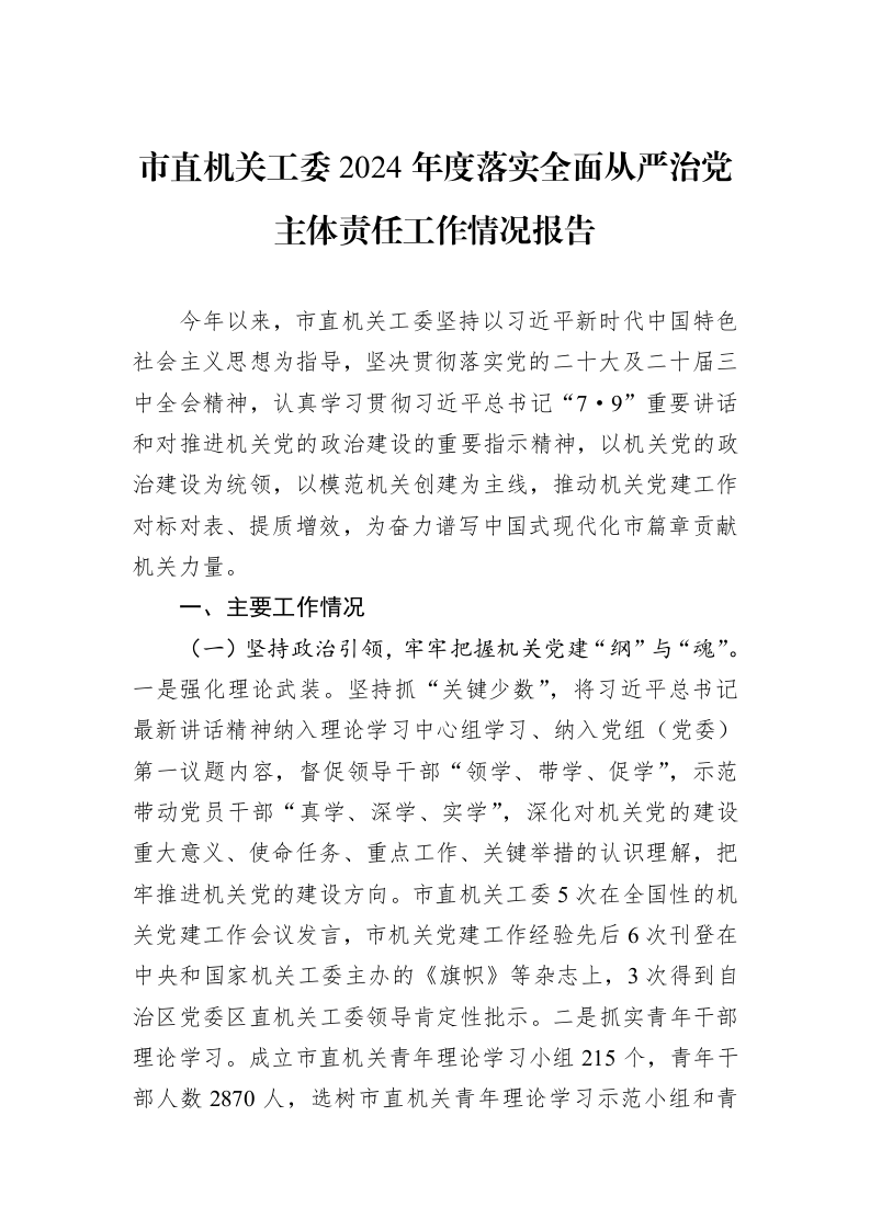 市直机关工委2024年度落实全面从严治党主体责任工作情况报告 (1)_第1页