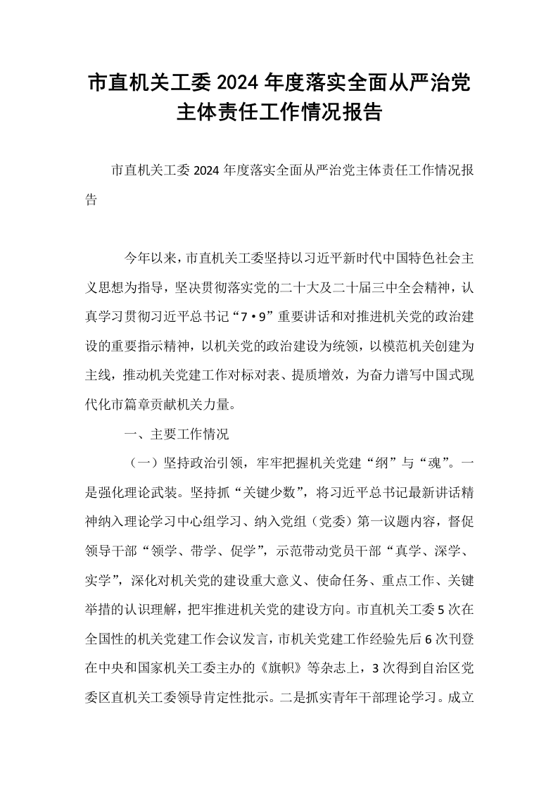 市直机关工委2024年度落实全面从严治党主体责任工作情况报告_第1页