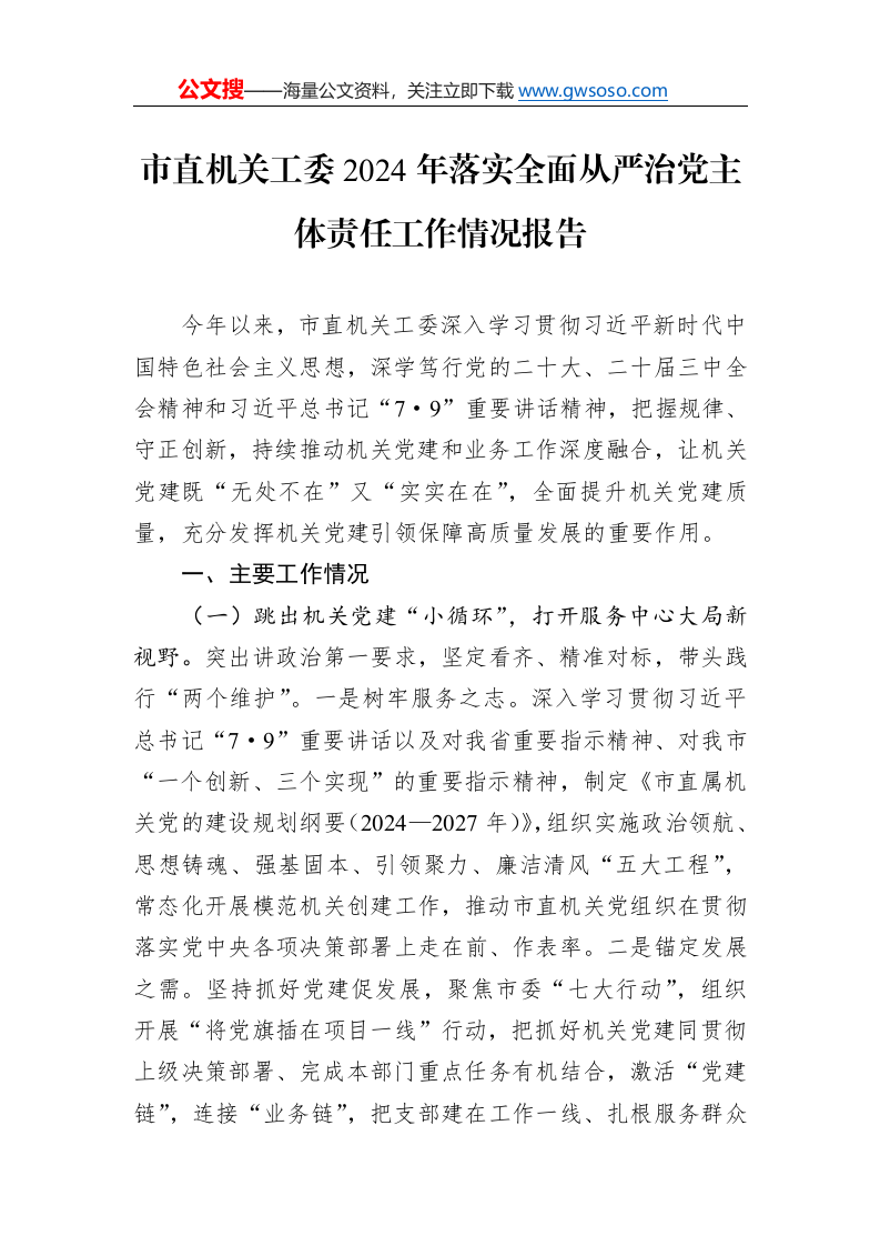 市直机关工委2024年落实全面从严治党主体责任工作情况报告._第1页