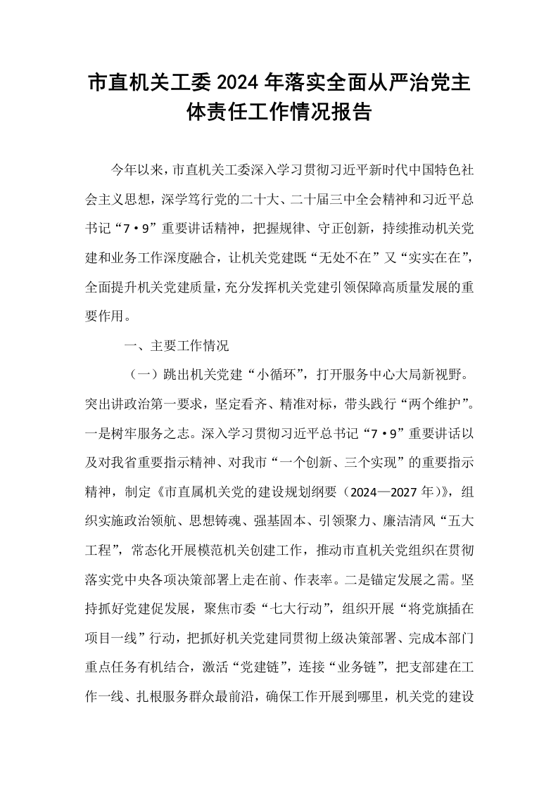 市直机关工委2024年落实全面从严治党主体责任工作情况报告_第1页