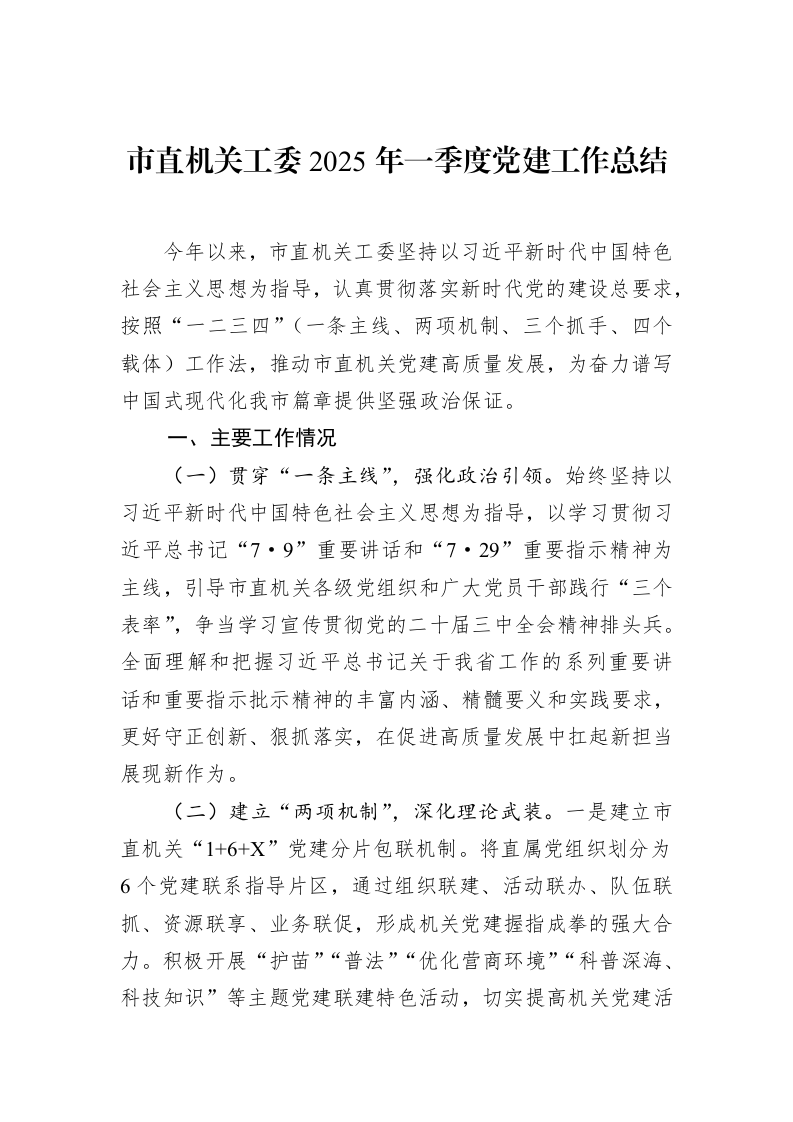 市直机关工委2025年一季度党建工作总结_第1页