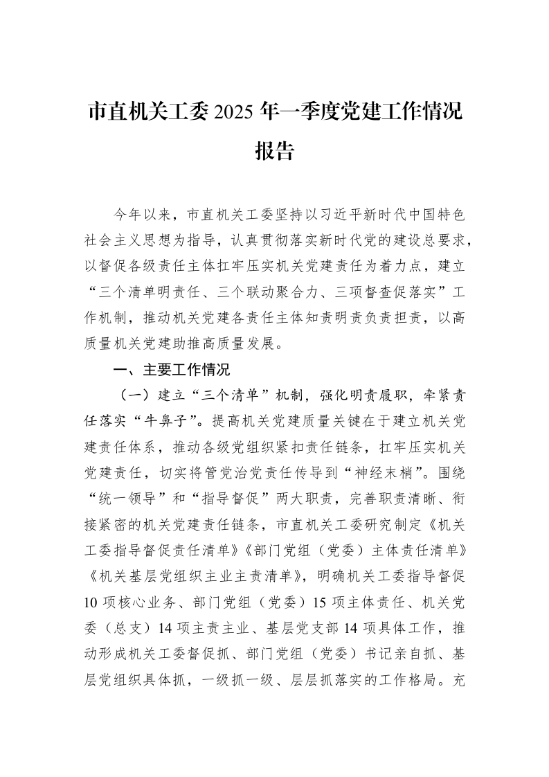 市直机关工委2025年一季度党建工作情况报告_第1页