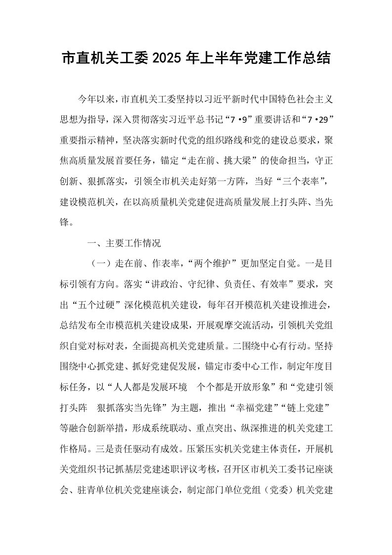市直机关工委2025年上半年党建工作总结_第1页