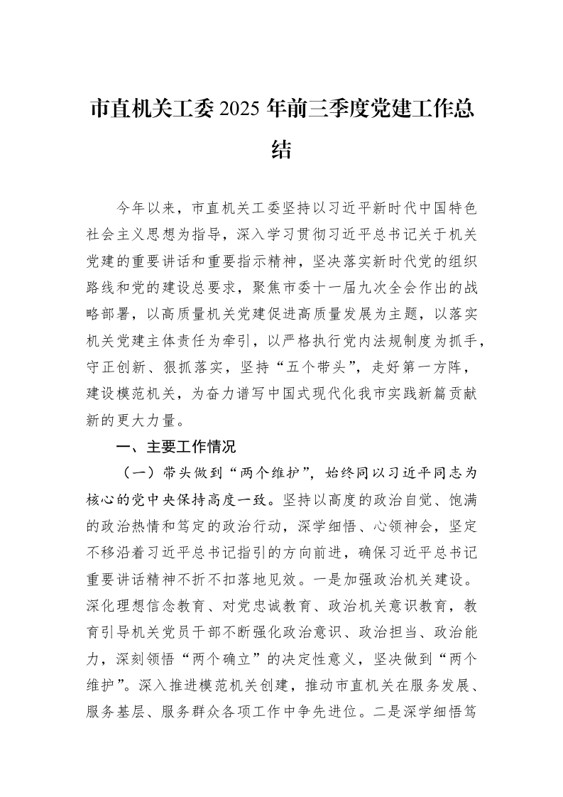 市直机关工委2025年前三季度党建工作总结_第1页
