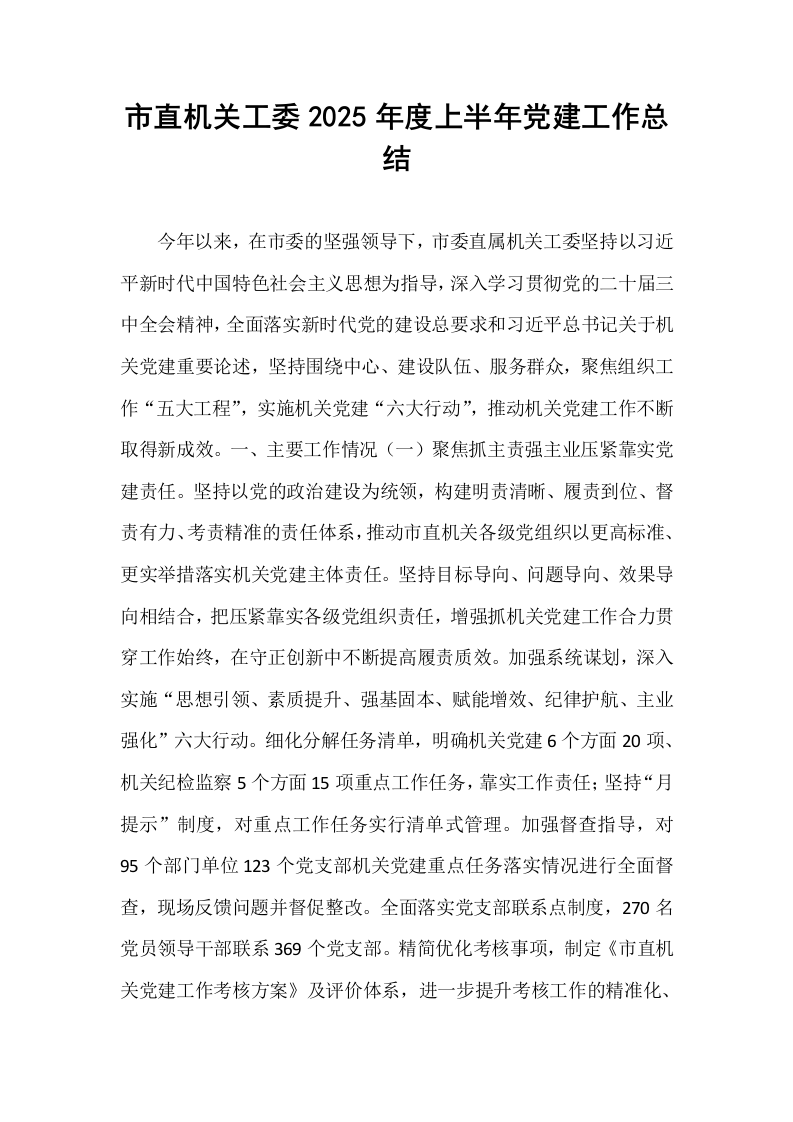 市直机关工委2025年度上半年党建工作总结_第1页