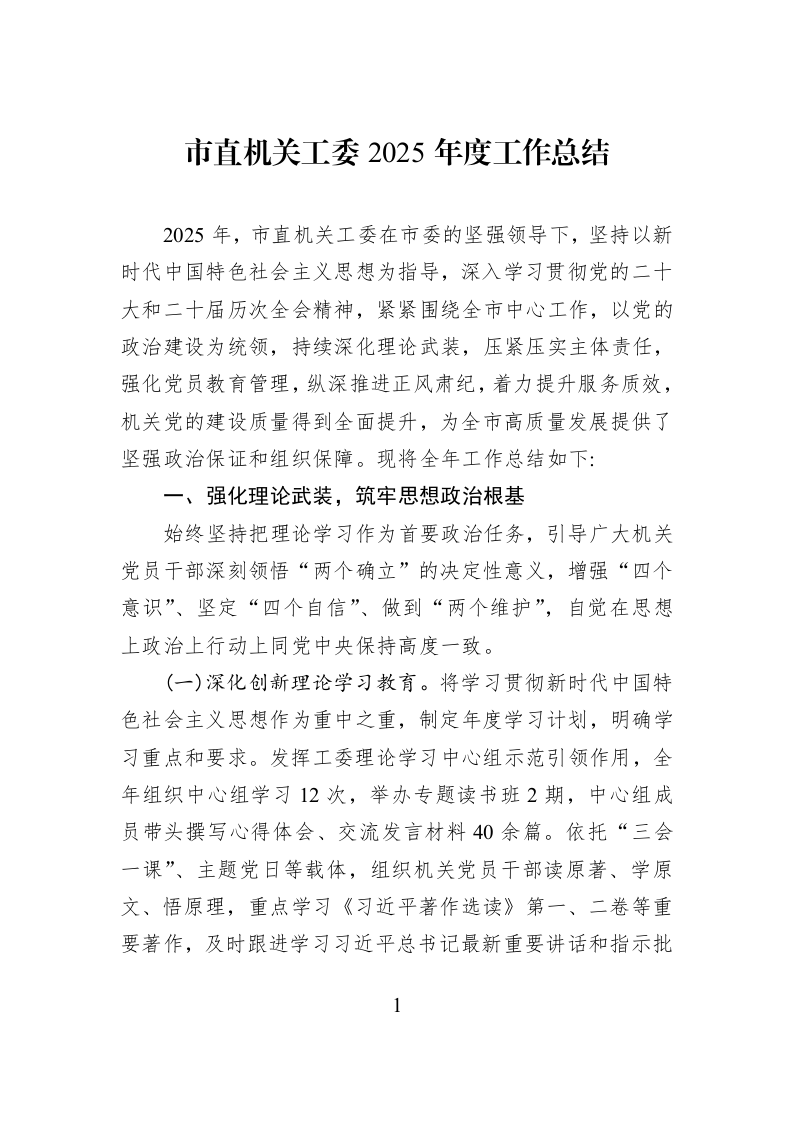 市直机关工委2025年度工作总结_第1页