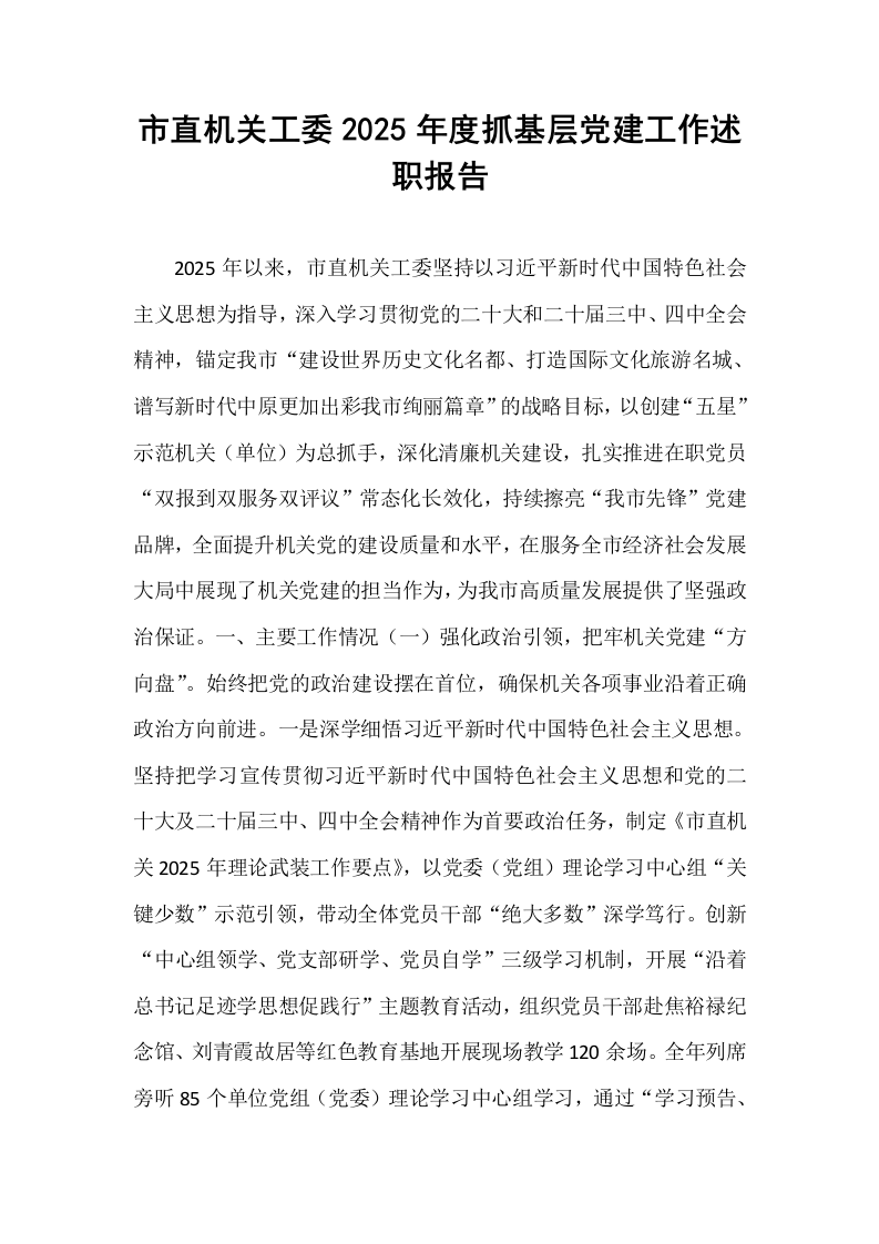 市直机关工委2025年度抓基层党建工作述职报告_第1页