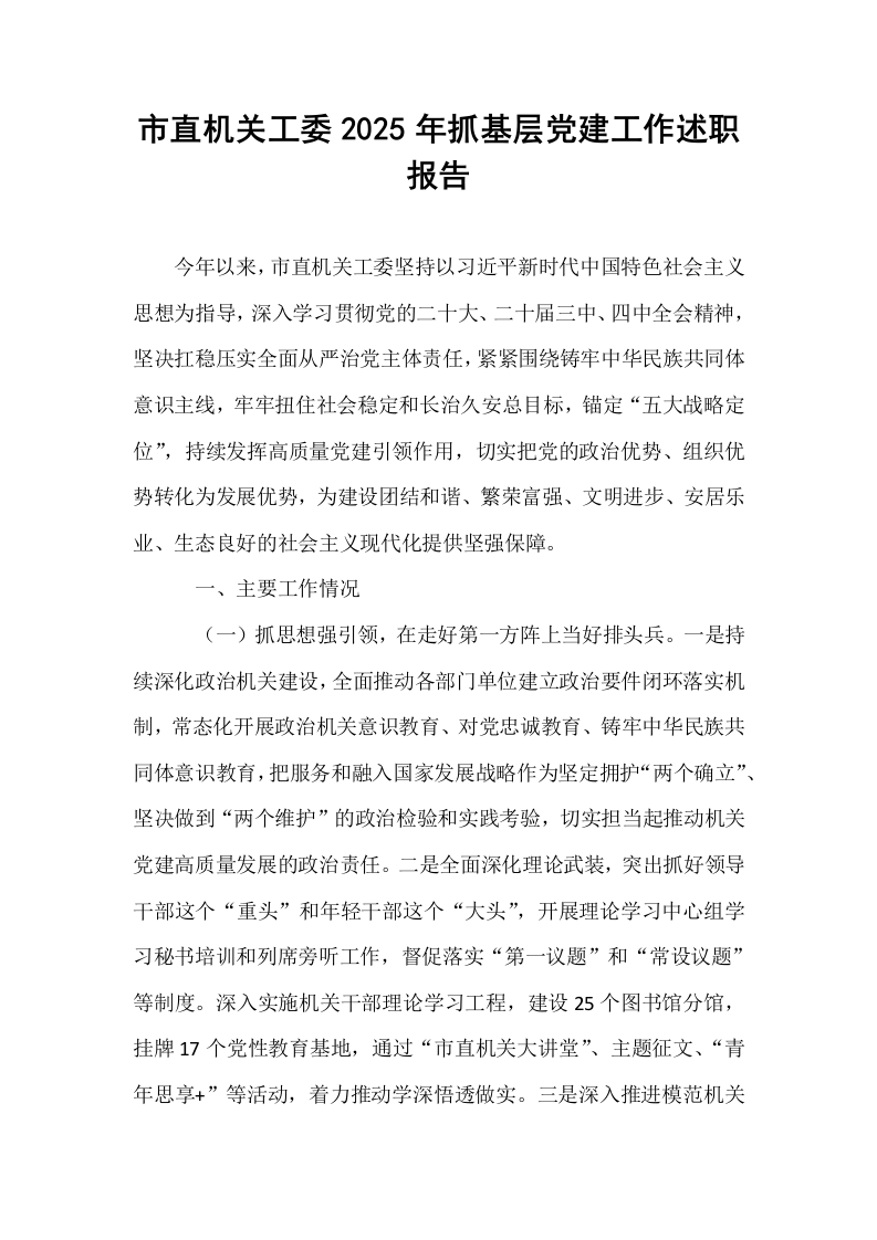 市直机关工委2025年抓基层党建工作述职报告_第1页