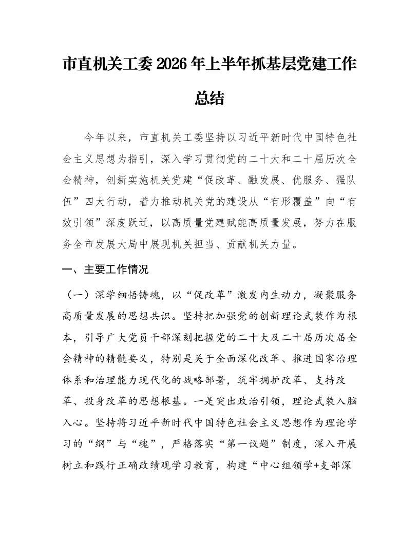 市直机关工委2026年上半年抓基层党建工作总结_第1页