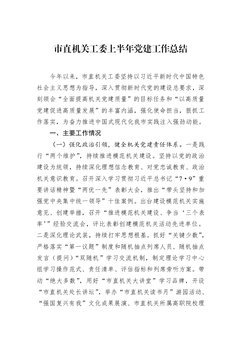 市直机关工委上半年党建工作总结_第1页
