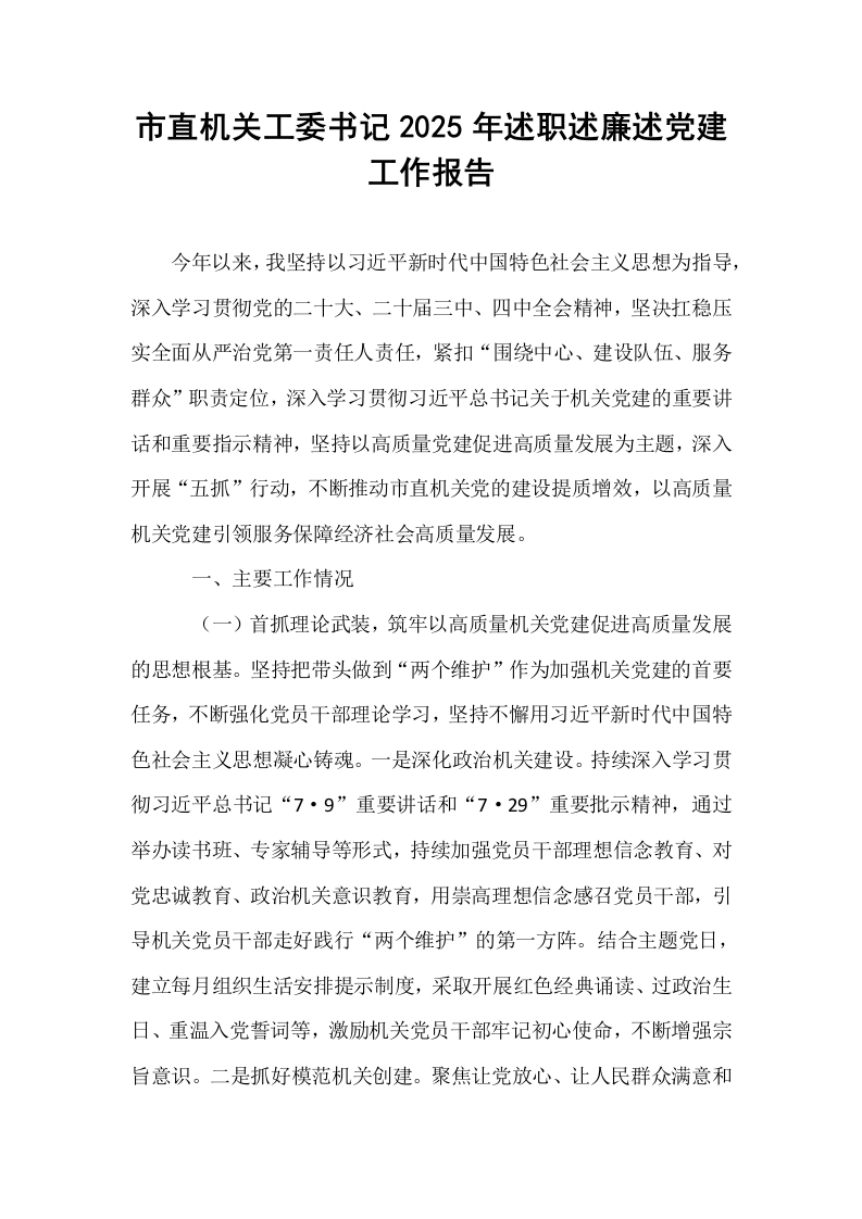 市直机关工委书记2025年述职述廉述党建工作报告_第1页