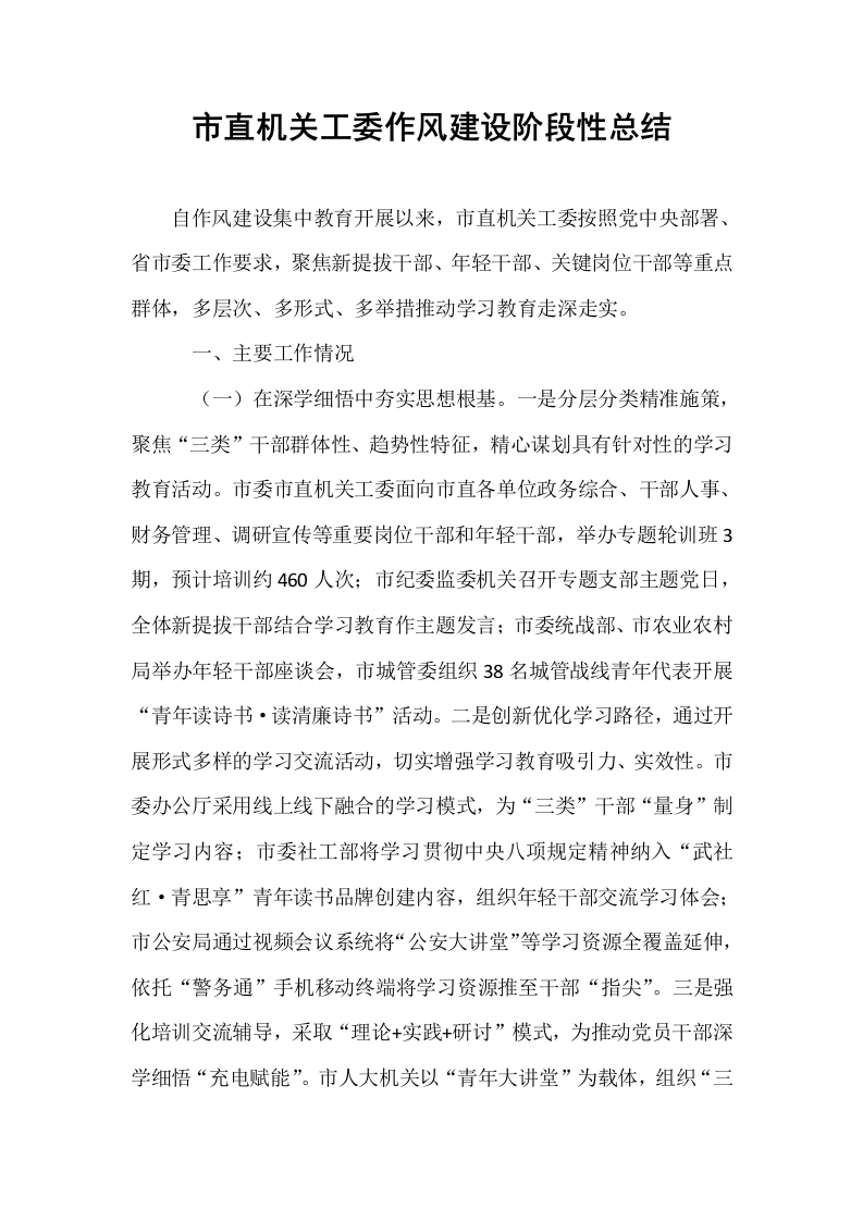 市直机关工委作风建设阶段性总结_第1页
