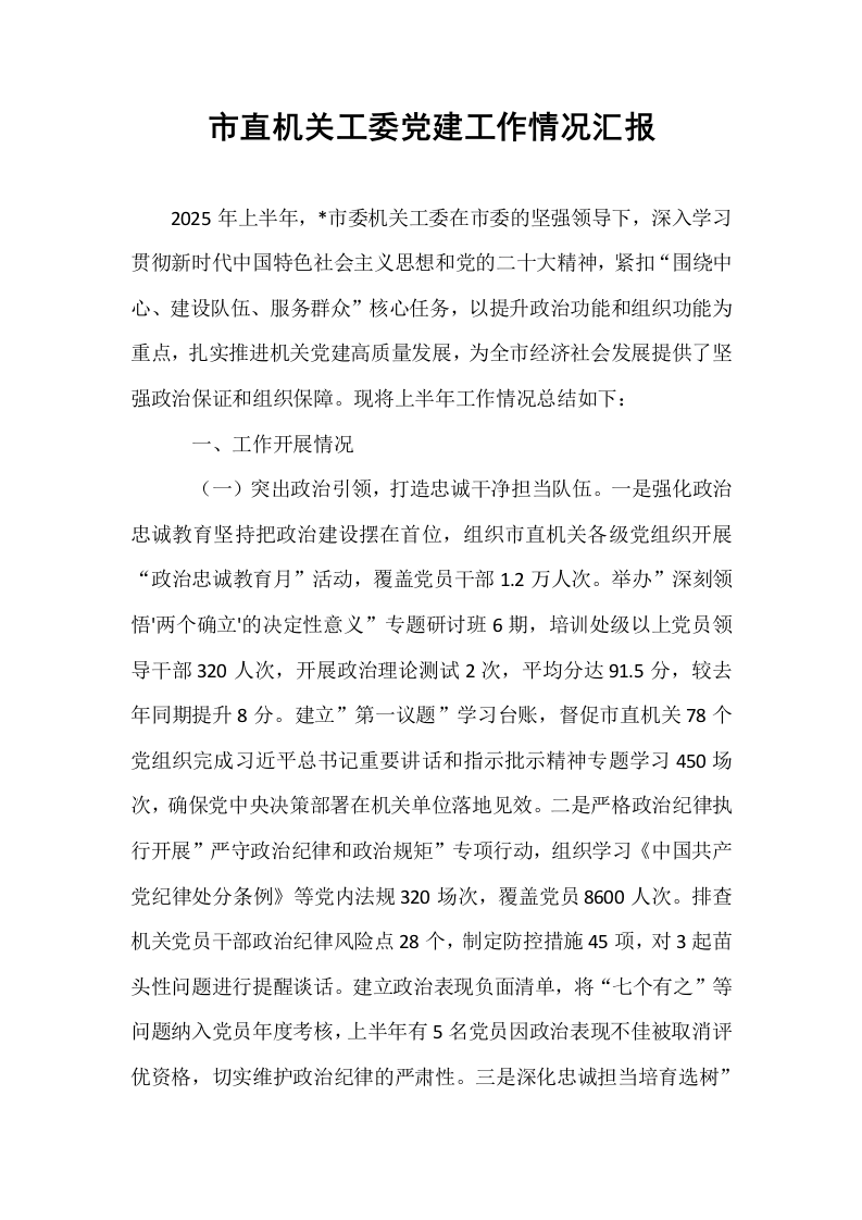 市直机关工委党建工作情况汇报_第1页