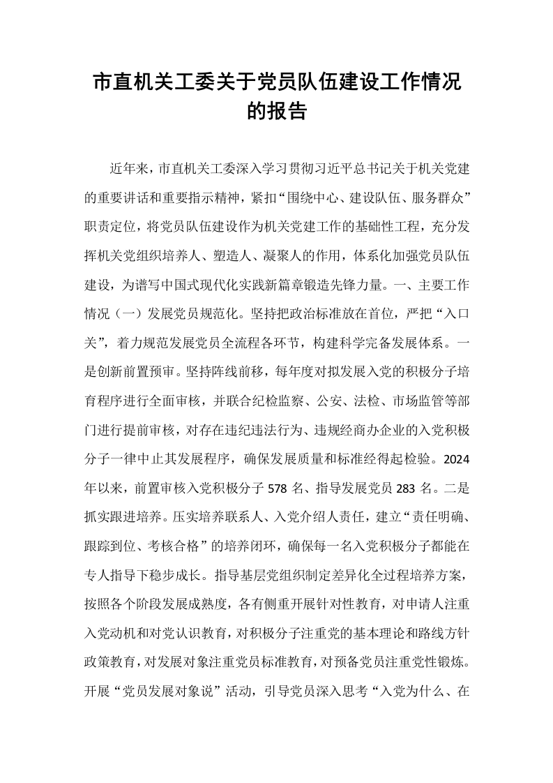 市直机关工委关于党员队伍建设工作情况的报告_第1页