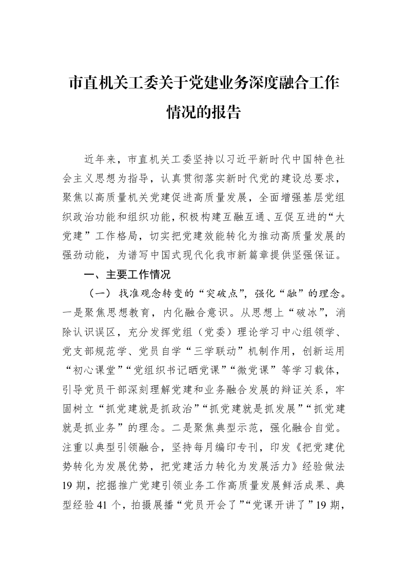市直机关工委关于党建业务深度融合工作情况的报告_第1页