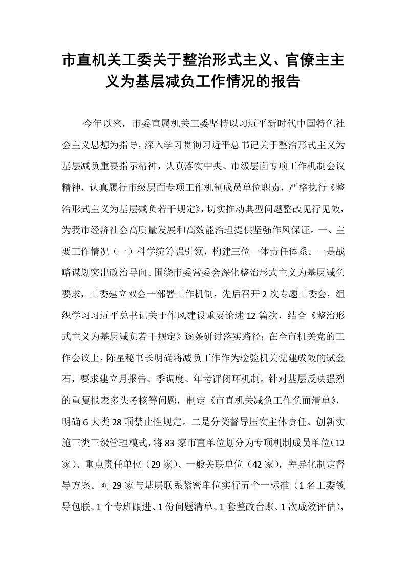 市直机关工委关于整治形式主义、官僚主主义为基层减负工作情况的报告_第1页