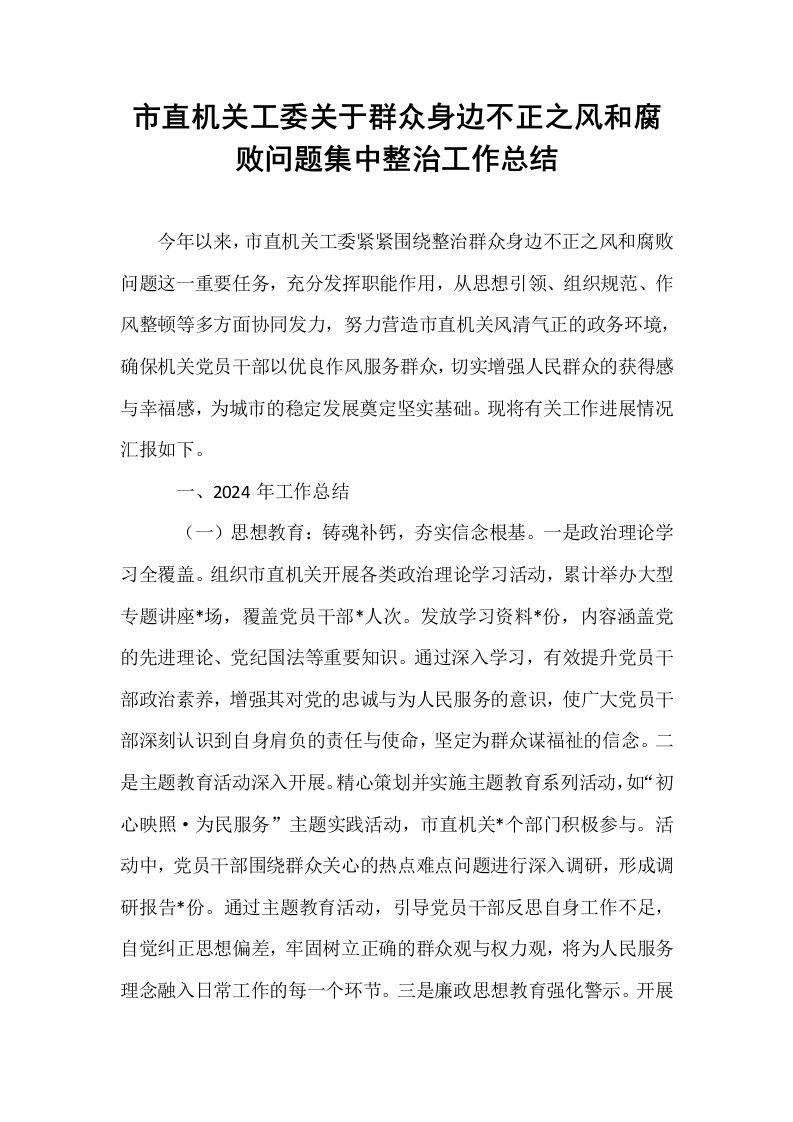 市直机关工委关于群众身边不正之风和腐败问题集中整治工作总结_第1页