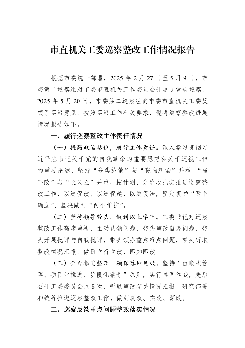 市直机关工委巡察整改工作情况报告_第1页