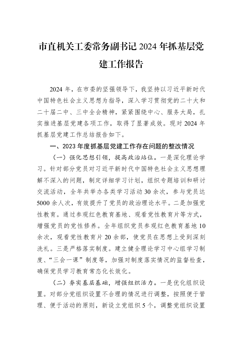 市直机关工委常务副书记2024年抓基层党建工作报告_第1页