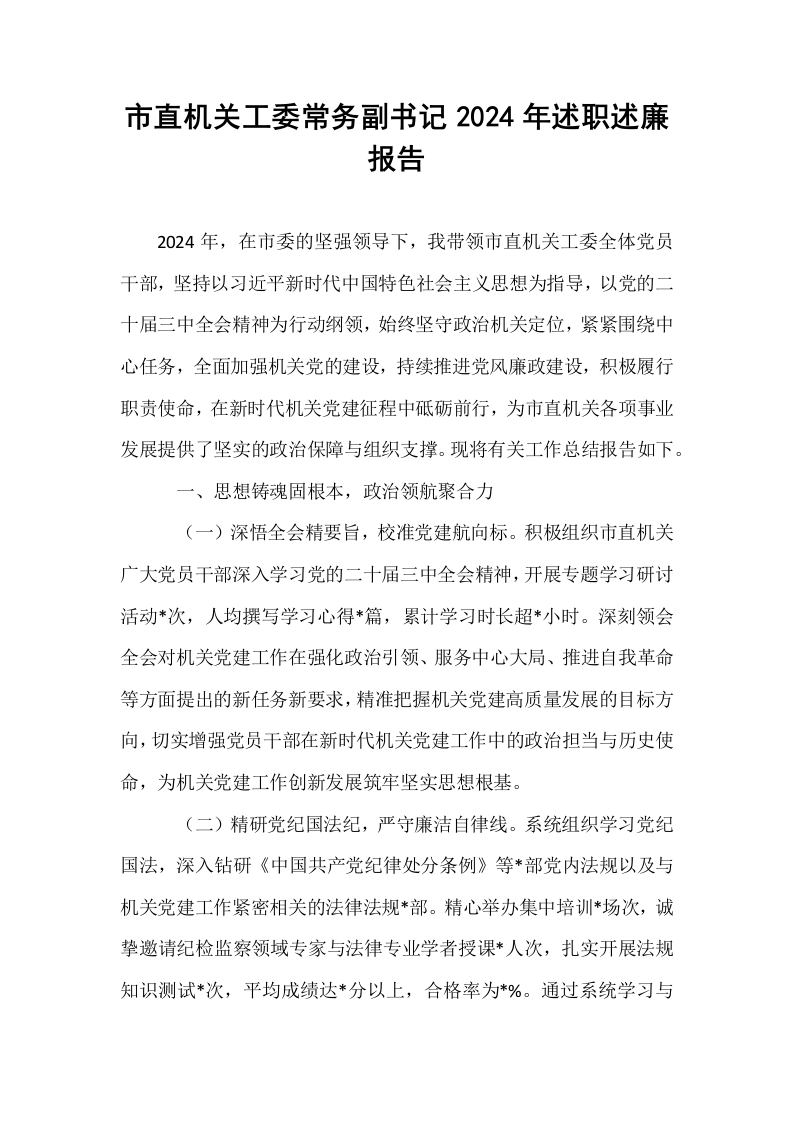 市直机关工委常务副书记2024年述职述廉报告_第1页