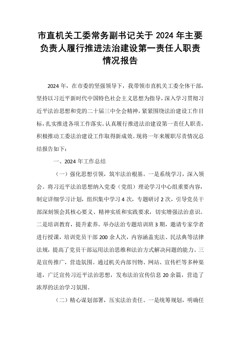 市直机关工委常务副书记关于2024年主要负责人履行推进法治建设第一责任人职责情况报告._第1页