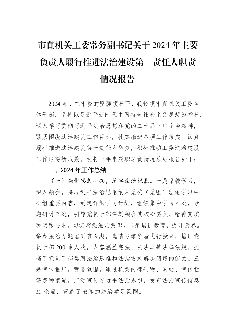 市直机关工委常务副书记关于2024年主要负责人履行推进法治建设第一责任人职责情况报告_第1页