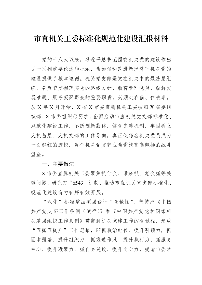 市直机关工委标准化规范化建设汇报材料_第1页